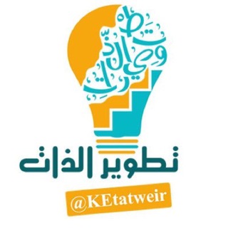 لوگوی کانال تلگرام ketatweir — تطوير الذات