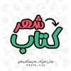 لوگوی کانال تلگرام ketb_city — شهر کتاب | Ketab