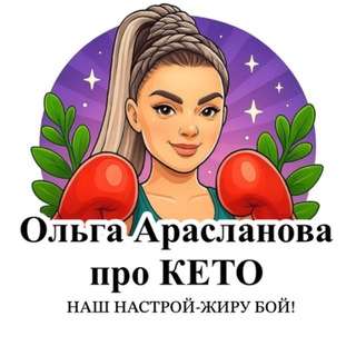Telegram channel Ольга Арасланова про КЕТО logo