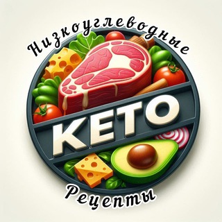 Telegram channel | КЕТО-диета | НИЗКОУГЛЕВОДНЫЕ Рецепты | logo