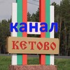 Логотип телеграм канала @ketovo — Кетовский район - общественный канал (Курганская обл)