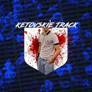 Логотип телеграм канала @ketovskie_track — ᴋᴇᴛᴏᴠsᴋɪᴇ ᴛʀᴀᴄᴋ ོ