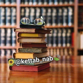 لوگوی کانال تلگرام kettab_nab — کتابهای موفقیت ناب