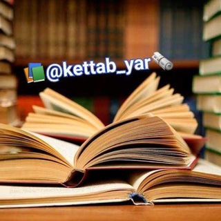 لوگوی کانال تلگرام kettab_yar — کتابهای انگیزشی یار