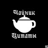 Логотип телеграм канала @kettle_quotes — Чайник цитаты