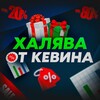 Логотип телеграм канала @kevina_halyava — ХАЛЯВА ОТ КЕВИНА