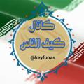 Logo saluran telegram keyfonas — کیفــ الناس