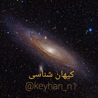 لوگوی کانال تلگرام keyhan_n1 — کیهان شناسی
