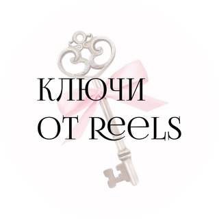 Логотип телеграм канала @keys_to_reels — Ключи от Reels🗝