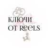 Логотип телеграм канала @keys_to_reels — Ключи от Reels🗝