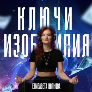 Telegram channel ✨КЛЮЧИ ИЗОБИЛИЯ✨c Елизаветой Волковой logo