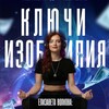 Telegram channel ✨КЛЮЧИ ИЗОБИЛИЯ✨c Елизаветой Волковой logo