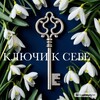 Логотип телеграм канала @keystooneself — 🗝️ КЛЮЧИ К СЕБЕ