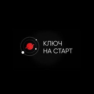 Telegram channel Ключ на старт logo