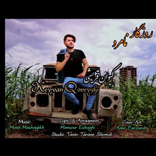 لوگوی کانال تلگرام keyvanghoreishii98music — ن