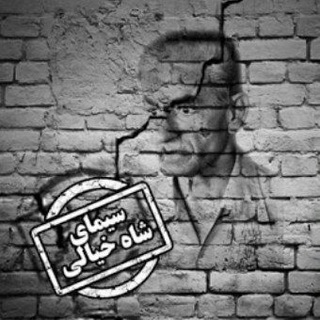 لوگوی کانال تلگرام kezbepahlavi — پهلوی خیالی