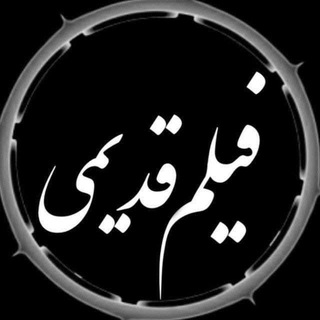 Telegram channel فیلمای جذاب قدیمی logo
