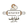 Logo saluran telegram kfayef — خفايف والطعم كايف