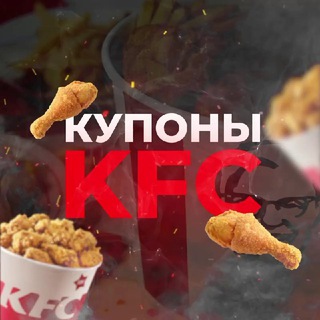 Логотип телеграм канала @kfc_kuponu — КУПОНЫ КФС