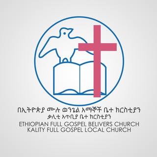 የቴሌግራም ቻናል አርማ kfgbchurch — Kality Full Gospel Belivers Church