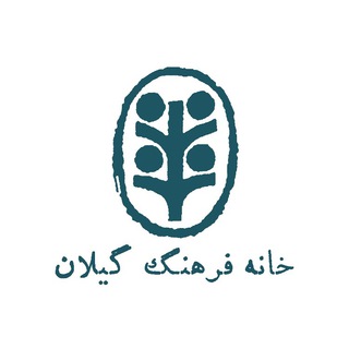 لوگوی کانال تلگرام kfgil — خانه فرهنگ گیلان