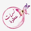 Telegram channel نسمات عطرة logo