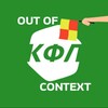 Логотип телеграм канала @kfloutofcontext — КФЛ Out of context