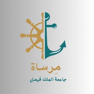 لوگوی کانال تلگرام kfu_221 — قناة مِرساة |جامعة الملك فيصل