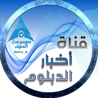 Logo del canale telegramma kfu_a - دبلوم جامعة الملك فيصل 💠