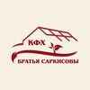 Логотип телеграм канала @kfxbratiasarkisovi — КФХ "БРАТЬЯ САРКИСОВЫ" Life
