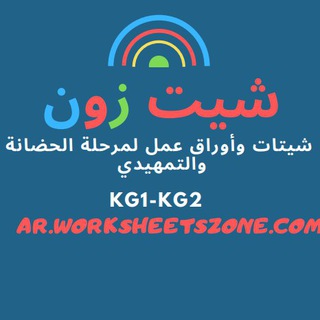 لوگوی کانال تلگرام kg1kidsfunlearning — Kg1شيت زون التعليم المرح🦕🐢🐬🌿🍄