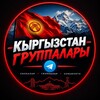 Telegram каналынын логотиби kg_link — КЫРГЫЗСТАН ГРУППАЛАРЫ🇰🇬