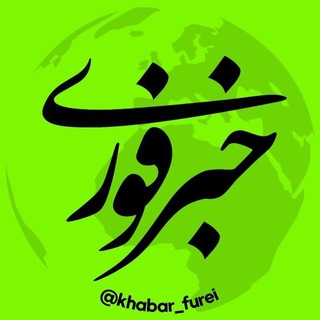 Telegram channel خبر فوری logo