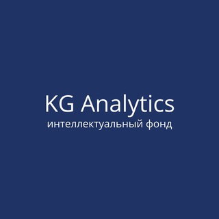 Логотип телеграм канала @kganalytics — KG Analytics интеллектуальный фонд