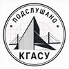 Логотип телеграм канала @kgasu_podslushano — Подслушано КГАСУ