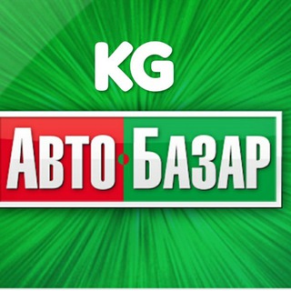 Telegram каналынын логотиби kgavtobazar — KGavtobazar