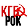 Логотип телеграм канала @kgb_rock — ☭𝑲𝑮𝑩-𝑹𝑶𝑲☭
