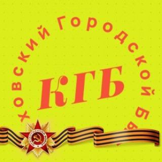 Логотип телеграм -каналу kgbchanel — Каховский Городской Быт