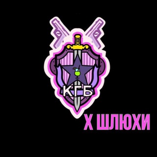 Логотип телеграм канала @kgbshnikii — КГБ х ШЛЮХИ