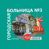 Логотип телеграм канала @kgbuz3 — Городская больница №3, Барнаул
