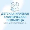 Логотип телеграм канала @kgbuz_dkkb — Детская краевая больница им.А.К.Пиотровича