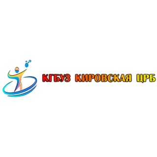 Логотип телеграм канала @kgbyz — КГБУЗ "Кировская ЦРБ"