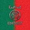 Telegram channel Кыргыз Контекст 🇰🇬 logo