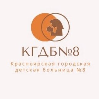 Логотип телеграм канала @kgdb8 — Красноярская Городская Детская Больница №8