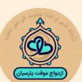 Logo saluran telegram kgfduio — ازدواج موقت پارسیان
