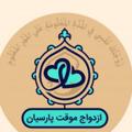 لوگوی کانال تلگرام kgfduio — ازدواج موقت پارسیان