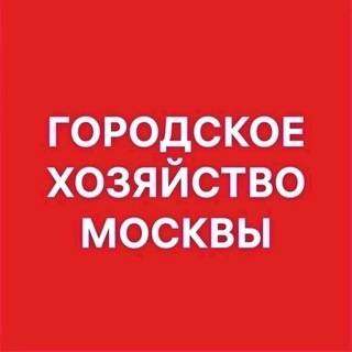 Логотип телеграм канала @kgh_moscow — Городское хозяйство Москвы