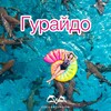 Логотип телеграм канала @kguraidhoo_island — 🏝️ Гурайдо Экскурсии | Мальдивы 🇲🇻