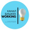 Telegram каналынын логотиби kgworkingbishkek — БИШКЕК WORKING 🇰🇬