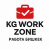 Telegram каналынын логотиби kgworkzone — Работа Бишкек | KG Work Zone 🇰🇬